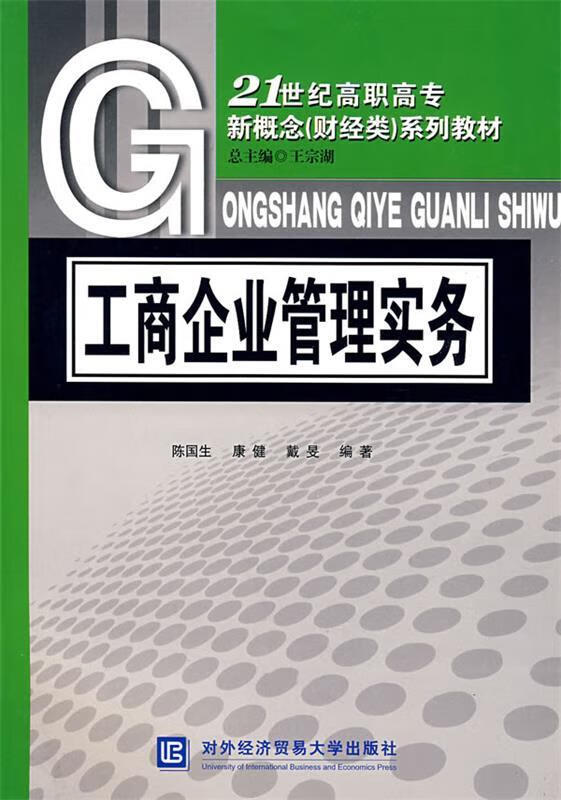 工商企业管理实务