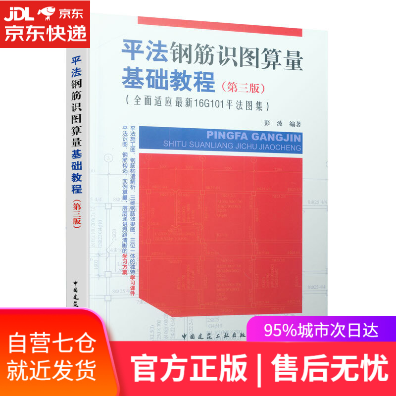【新华书店】平法钢筋识图算量基础教程 彭波 中国建筑工业出版社