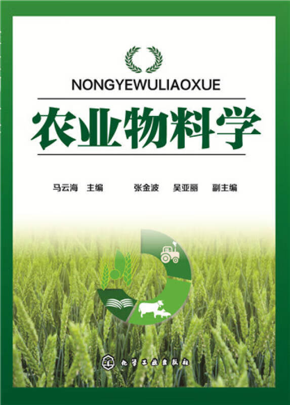 【新华书店】农业物料学