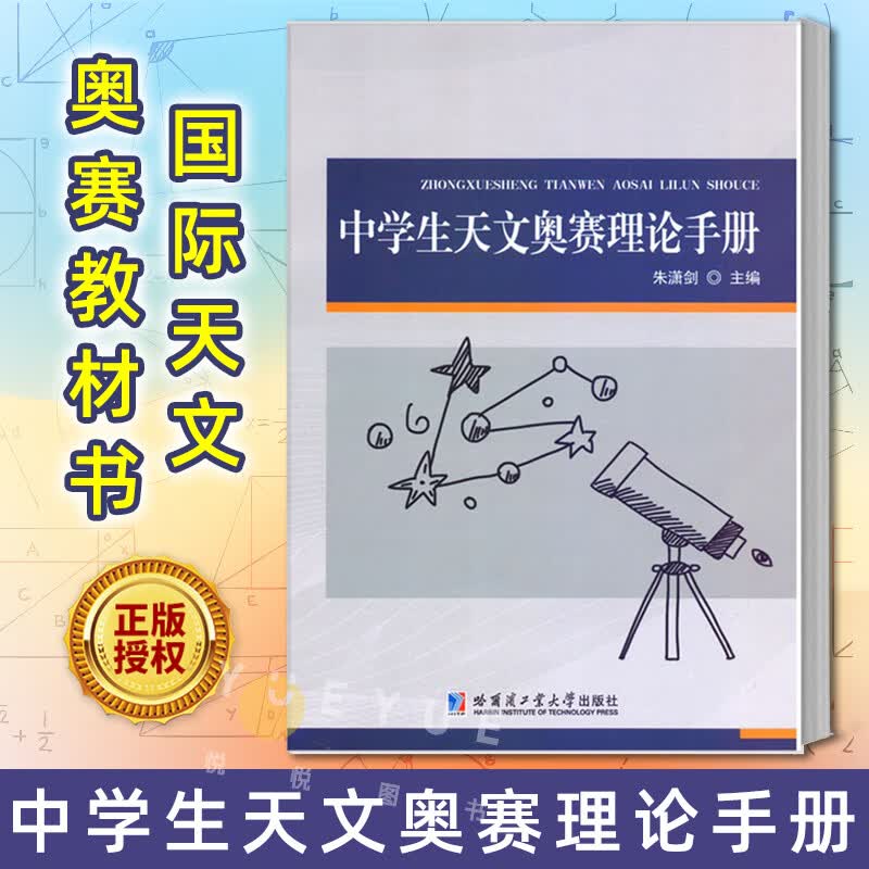 中学生天文奥赛理论手册 2022新书 朱潇剑 哈尔滨工业大学出版社 国际天文与天体物理奥林匹克竞赛IOAA等国际高性价比高么？
