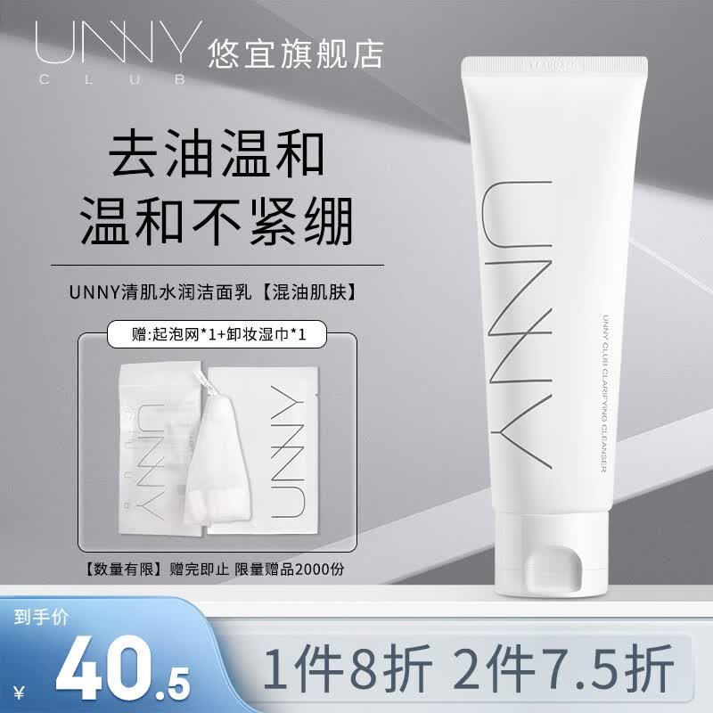 悠宜（unny club） 洗面奶男女士学生氨基酸洁面乳秋冬泡沫温和清洁角质脸面部补水 清肌水润洁面乳【混油肌肤】怎么看?
