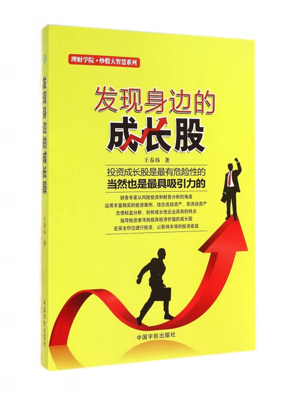 发现身边的成长股/理财学院炒股大智慧系列