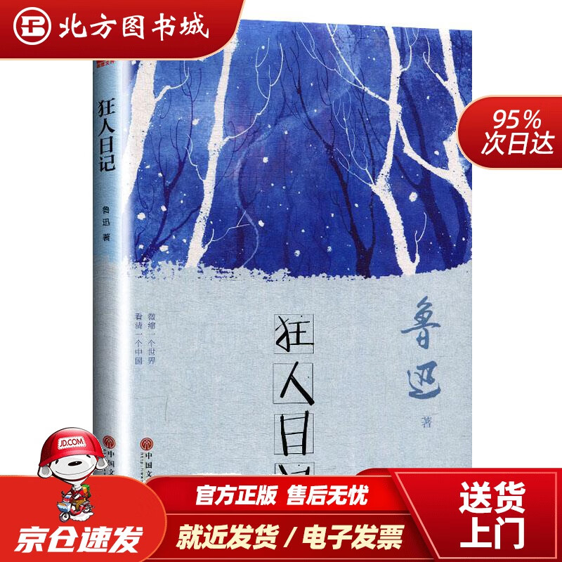 【正版现货】狂人日记（精装版）鲁迅 北方图书城