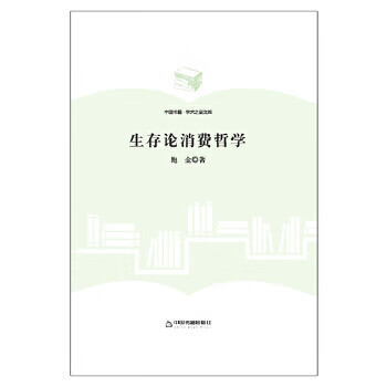 生存论消费哲学