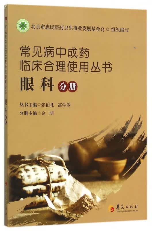 常见病中成药临床合理使用丛书(眼科分册)