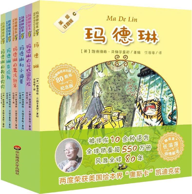 【正版现货】玛德琳绘本出版80周年纪念版（美绘注音版，套装共6册）（两度荣获凯迪克奖，翻译家任溶溶献译）[美] 北方图书城