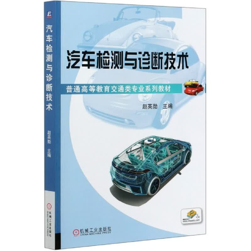 汽车检测与诊断技术(普通高等教育交通类专业系列教材)  赵英勋 工业技术 汽车保养与修理 交通运输 故障