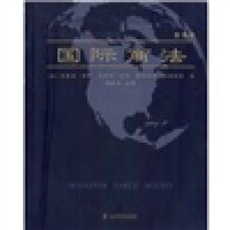 国际商法(第4版)【好书】