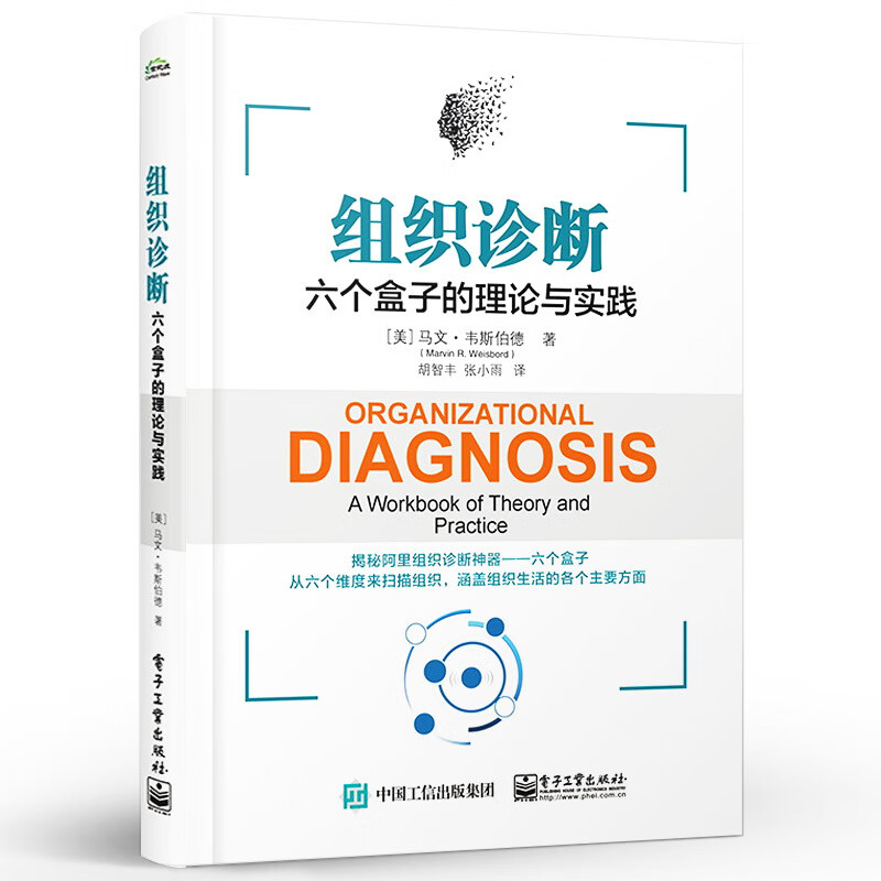 官方 组织诊断 六个盒子的理论与实践 将
