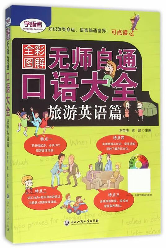 全彩图解版:无师自通口语大全旅游英语篇