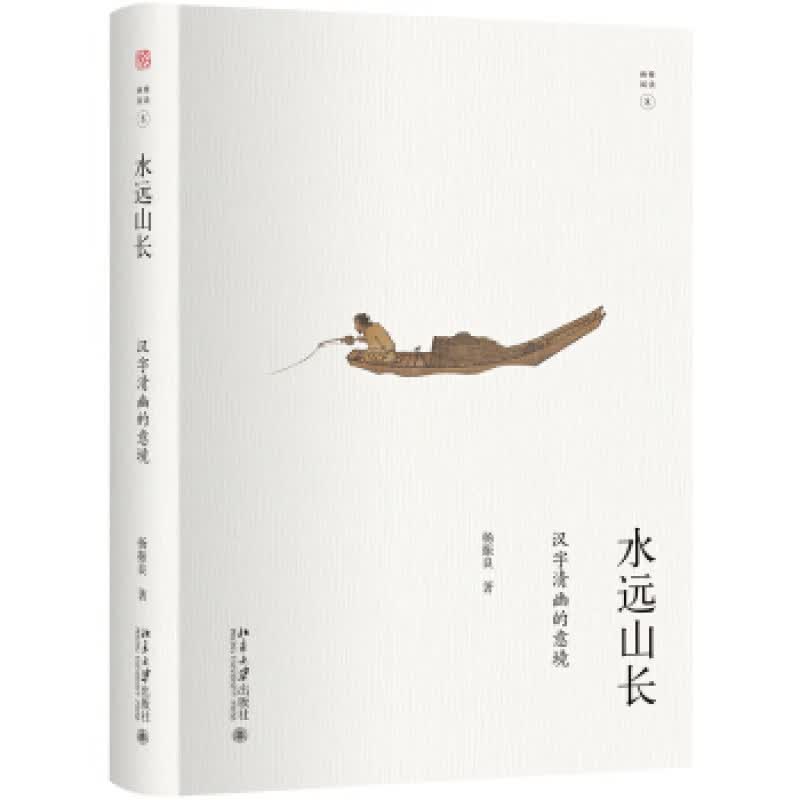 正版水远山长 精装 汉字清幽的意境 杨振良著 北京大学出版社