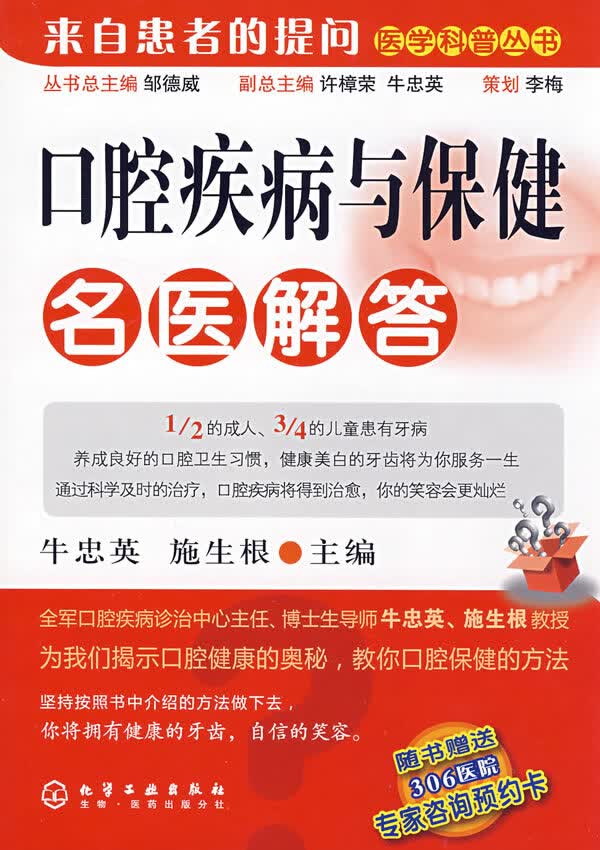 医学科普丛书--口腔疾病与保健名医解答【放心选购】