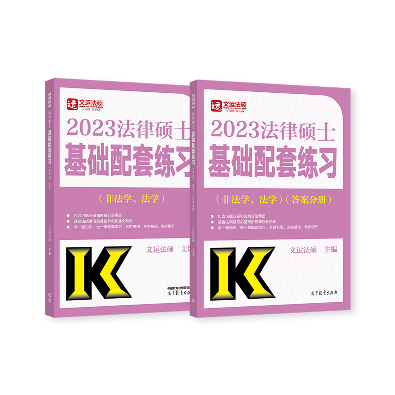 2023法律硕士基础配套练习（非法学、法学）