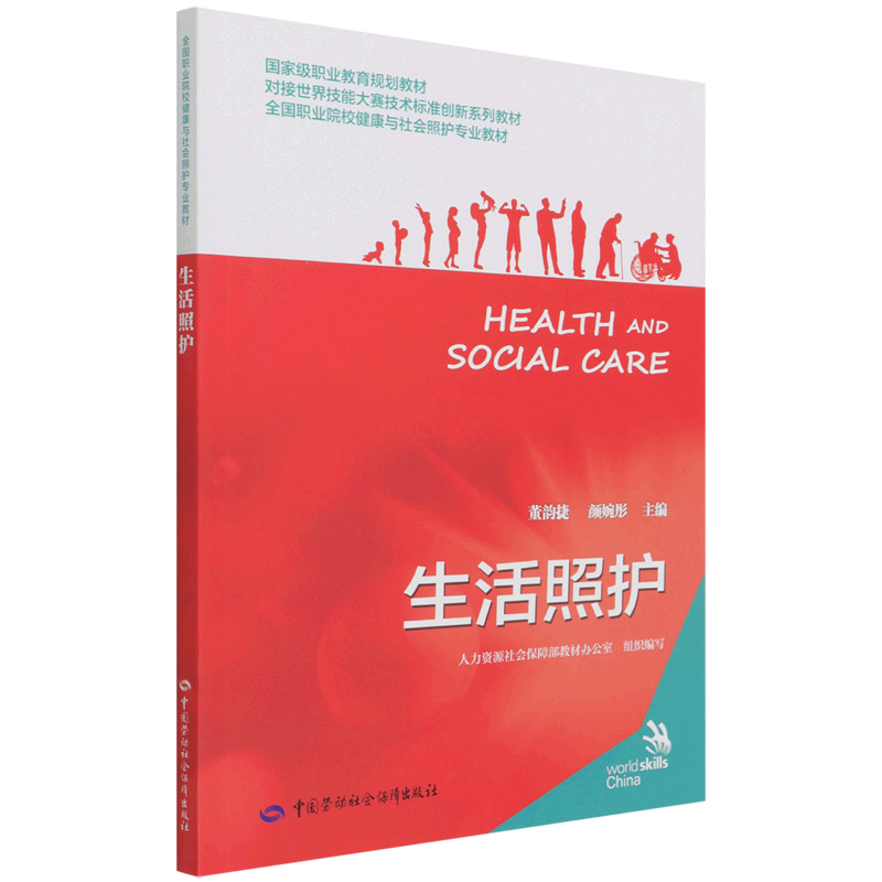 生活照护(全国职业院校健康与社会照护专业教材)属于什么档次？
