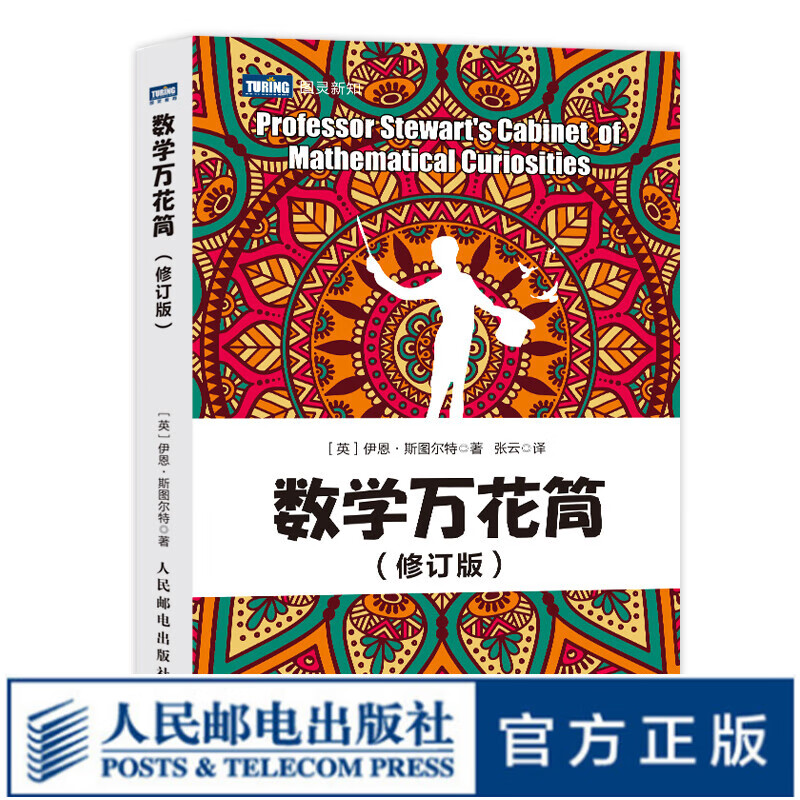 数学万花筒 修订版 青少年初中培养数学思维学习兴趣 古今数学思想趣味故事怎样解题