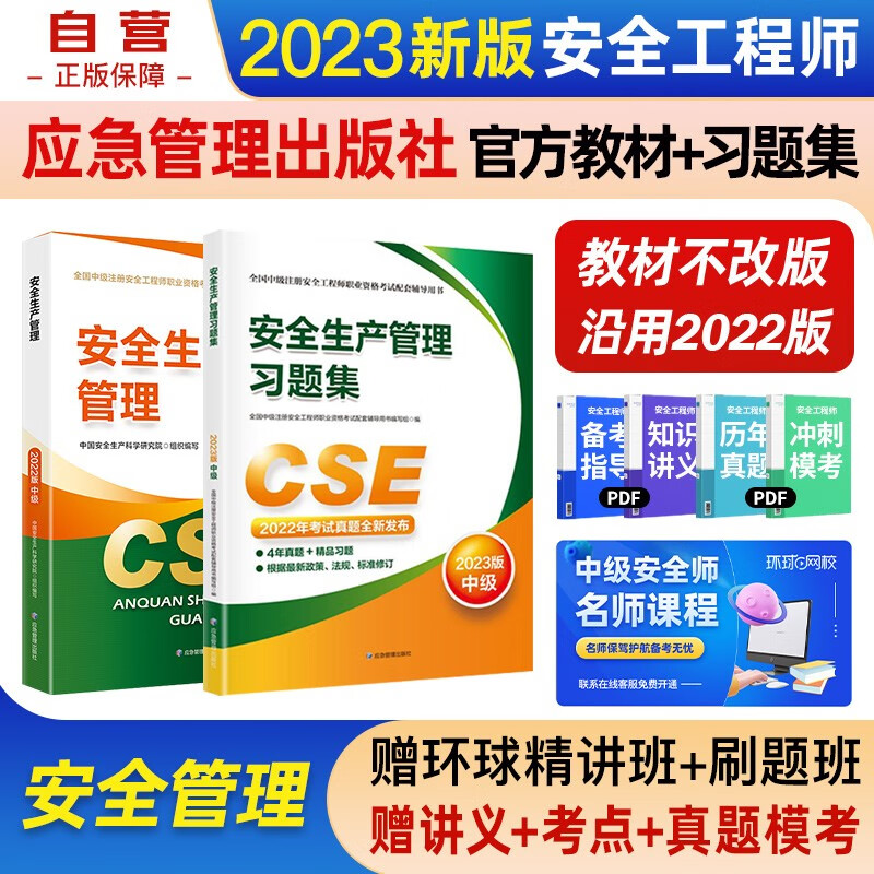 【单本包邮】 注册安全工程师2023教材（官方正版） 中级注册安全工程师2022教材+习题集 生产管理单科 2本套应急管理出版社注安师 沿用22版教材