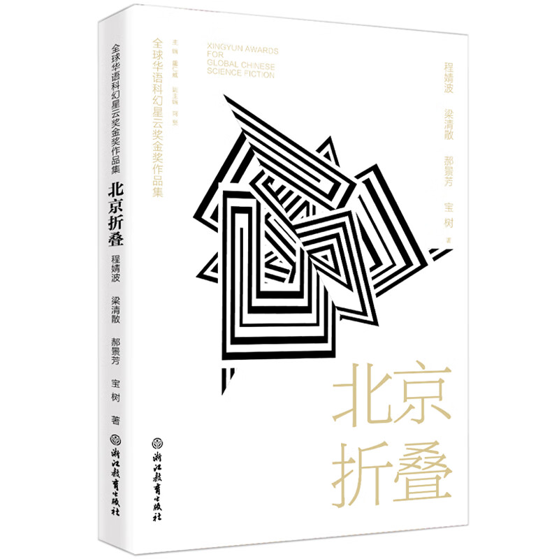 北京折叠/全球华语科幻星云奖金奖作品集 