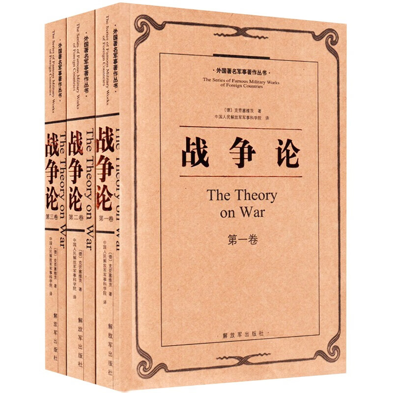 战争论（全三卷）