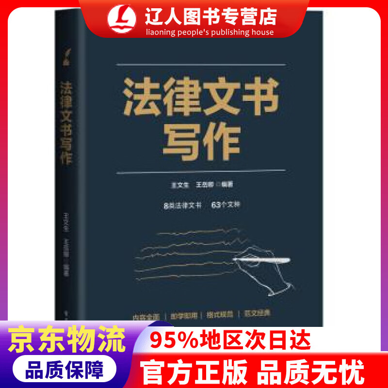 正版 法律文书写作 王文生 著 电子工业出版社