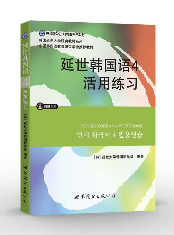 延世韩国语4活用练习(含MP3)