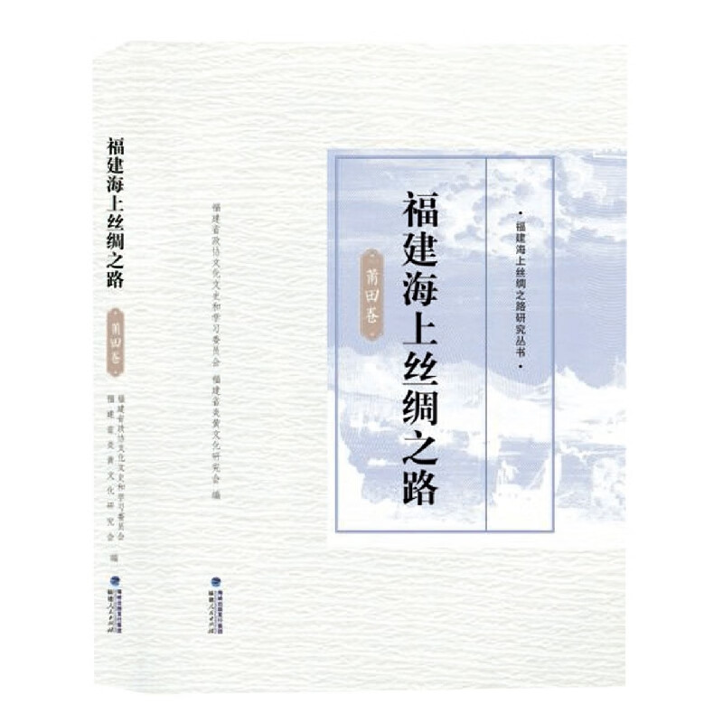 福建海上丝绸之路·莆田卷