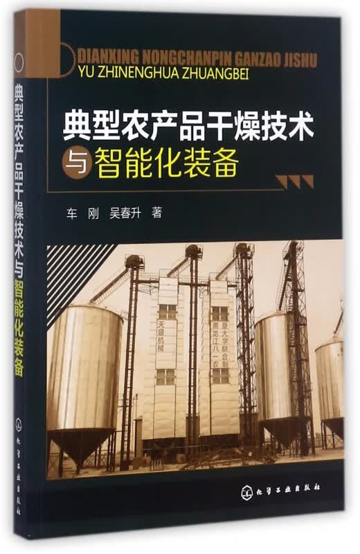 典型农产品干燥技术与智能化装备
