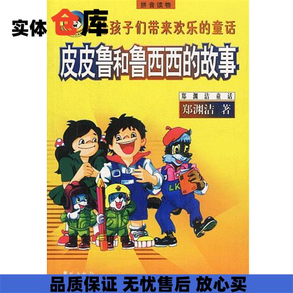 皮皮鲁和鲁西西的故事 郑渊洁 著