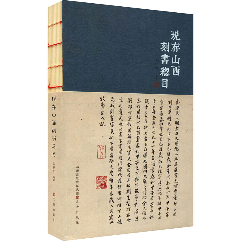 现存山西刻书总目 王开学 编 书籍