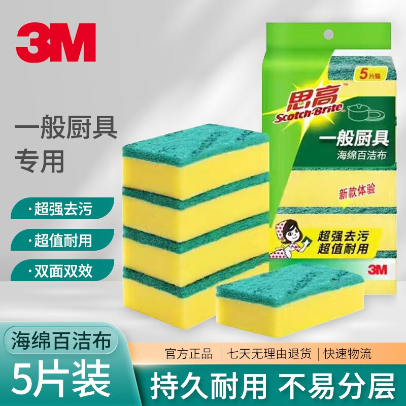 3M思高百洁布家用海绵布刷碗刷锅神器铁锅碗盘不粘锅专用厨房洗碗布 耐用型海绵百洁布5片装(1包)使用感如何?