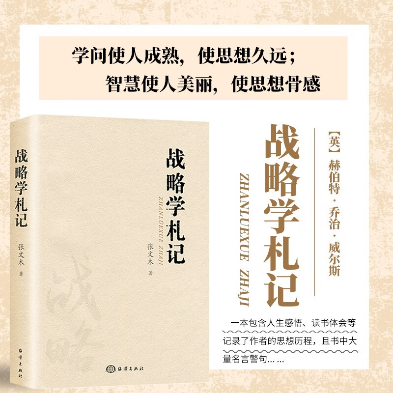 战略学札记 张文木 现当代文学散文随笔文集文学理论 中国哲学书籍 战略思想人生心得治学书籍 战略研究心得和体会 海洋出版社