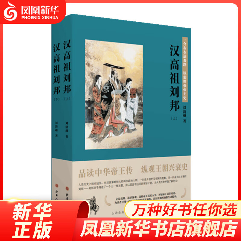 【上下】汉高祖刘邦 刘清越著 传记书籍 品读中华帝王传 纵观王朝兴衰史 山西人民出版社 正版书籍 【凤凰新华书店旗舰店】