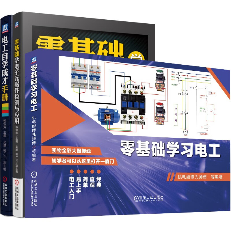 零基础学习电工 从零开始学电工 电工自学手册 图解布线 套装共3册