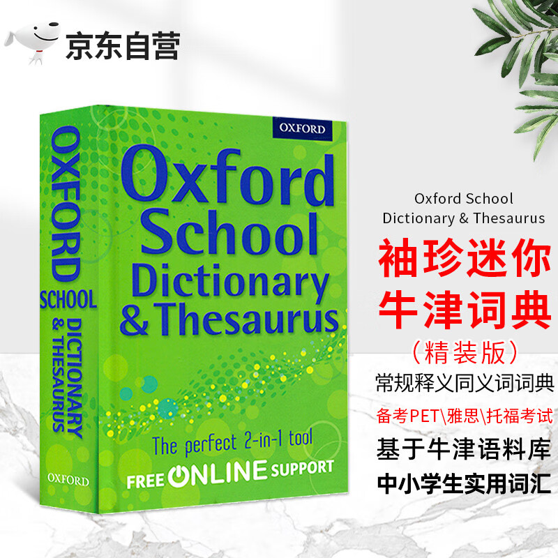 年级学生词典/同义词 反义词 oxford school dictionary & thesaurus