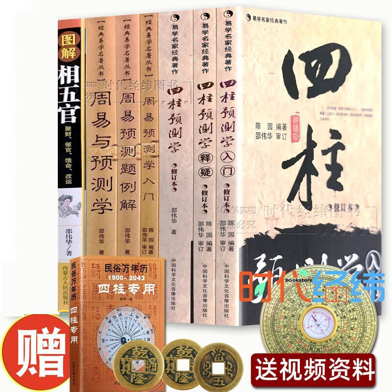 共8邵伟华书籍全套 四柱预测学入门释问 周易预测学入门 例题解 图解