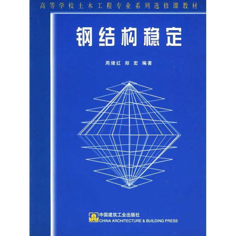 钢结构稳定 周绪红等【正版书】