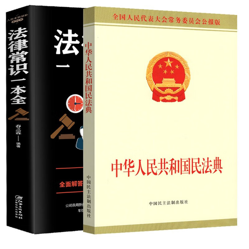 【2册套装】中华人民共和国民法典：全国人民代表大会常务委员会公报版+法律常识一本全 HTYT