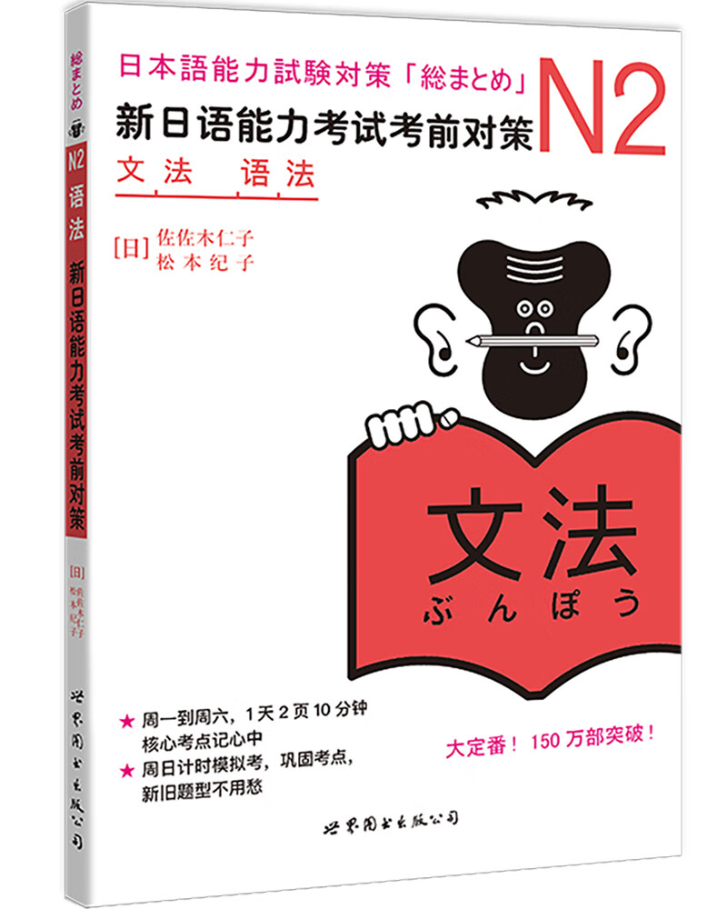 N2语法:新日语能力考试考前对策
