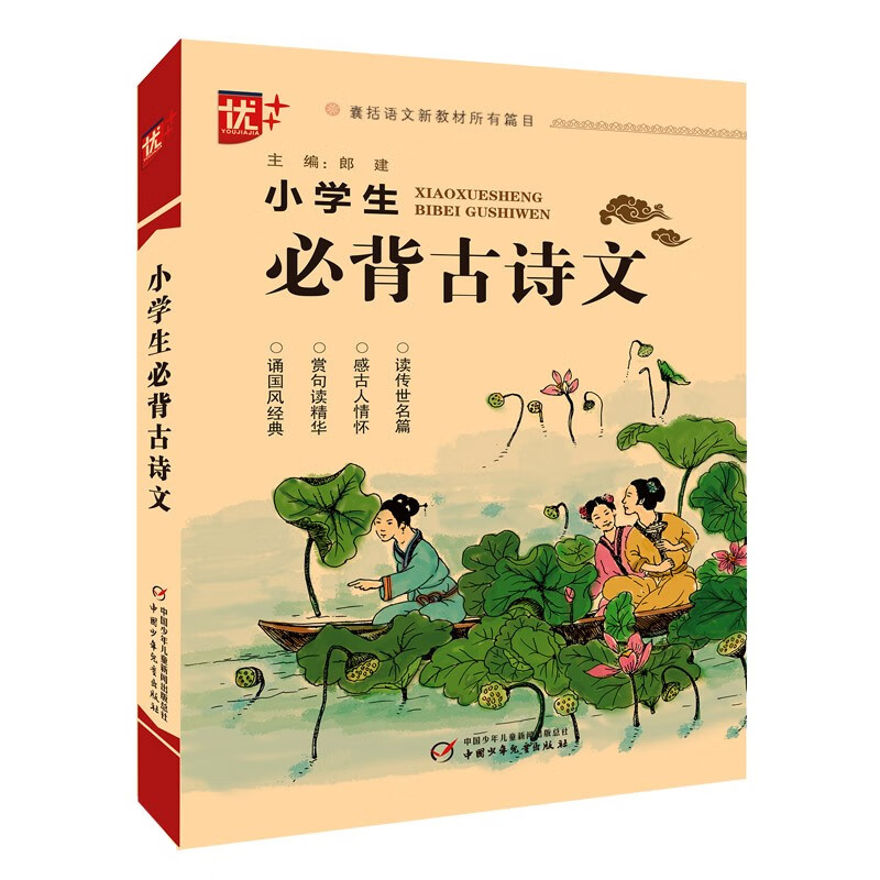 优++ 小学生必背古诗文