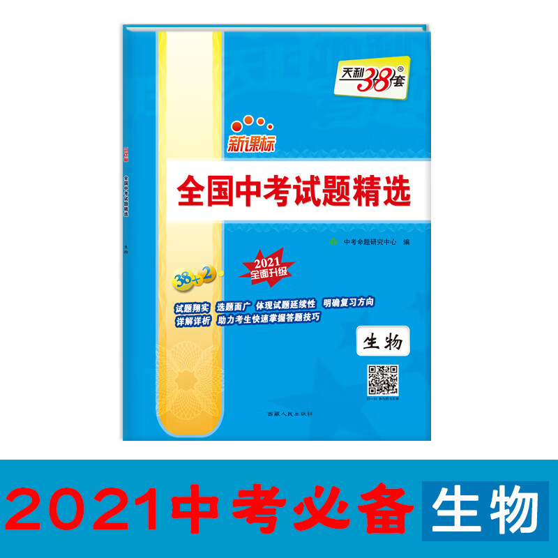 天利38套生物2021中考必备新课标全国中考试题精选