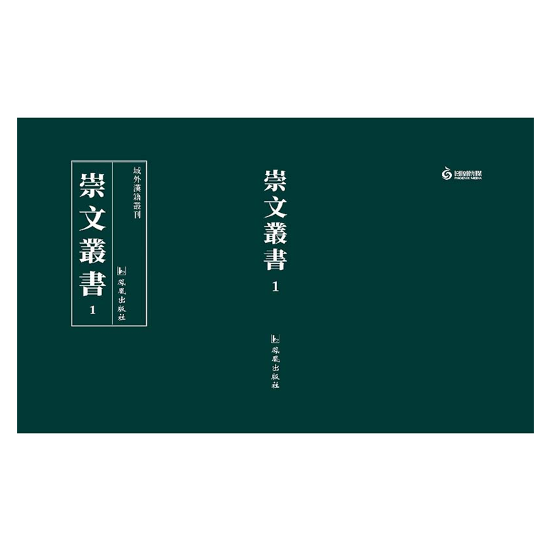 【成都采薇阁出品】崇文叢書