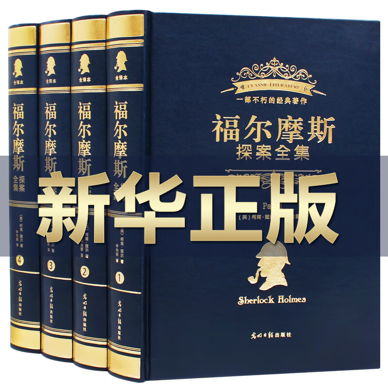 完整无删减 正版福尔摩斯探案全集原版原著大侦探全套夏洛克小学生版侦探中学生版青少年成人记珍藏推理书 全套4册