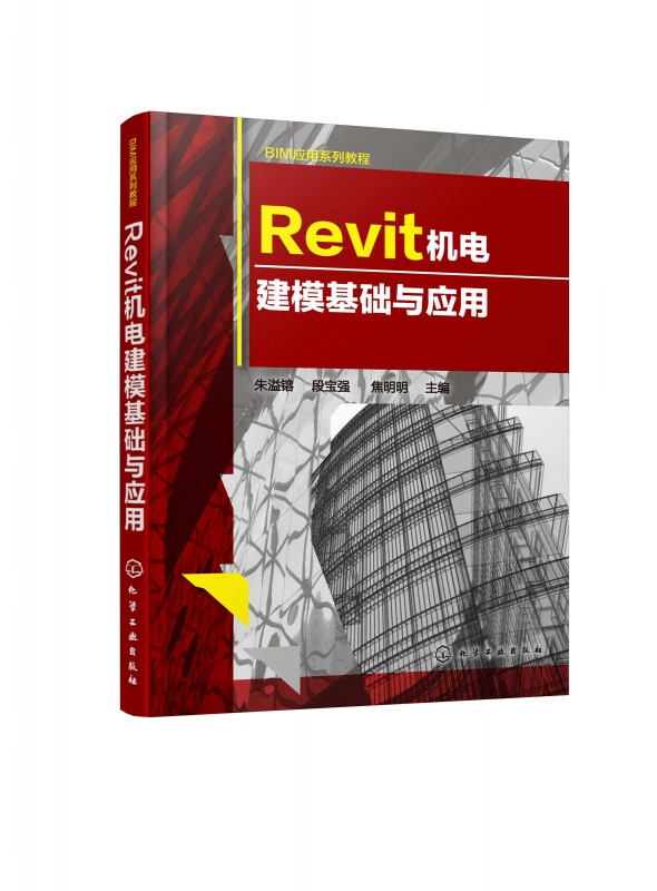 Revit机电建模基础与应用(BIM应用系列教程)