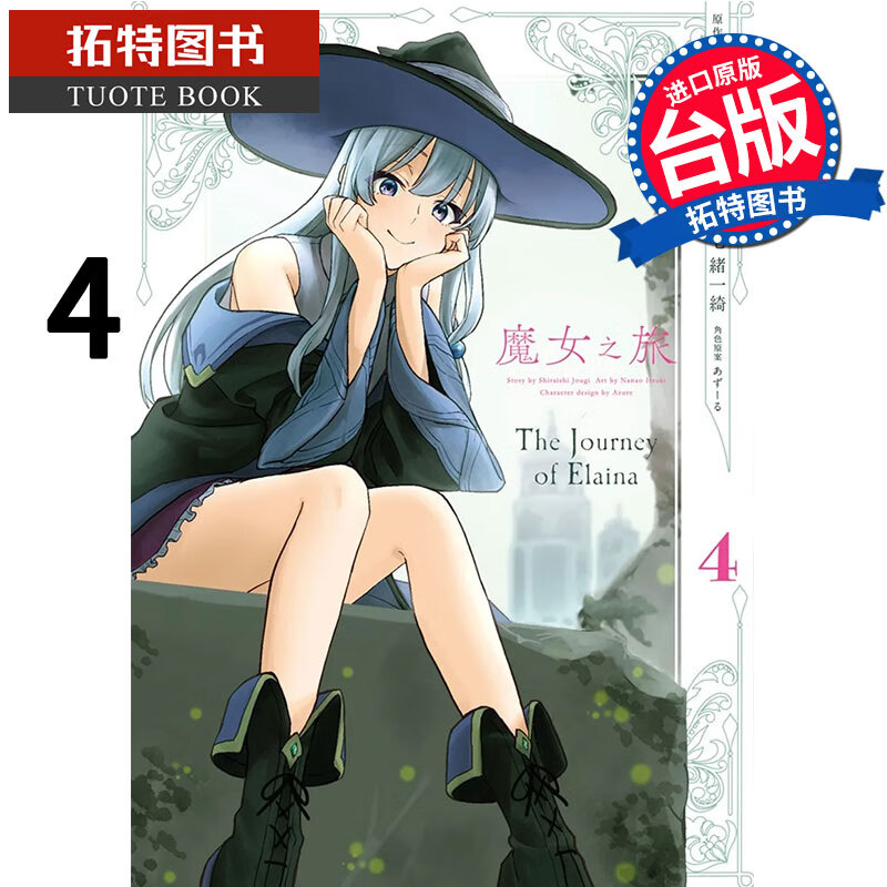 在途 魔女之旅 4 七绪一绮 青文 漫画书 进口原版书