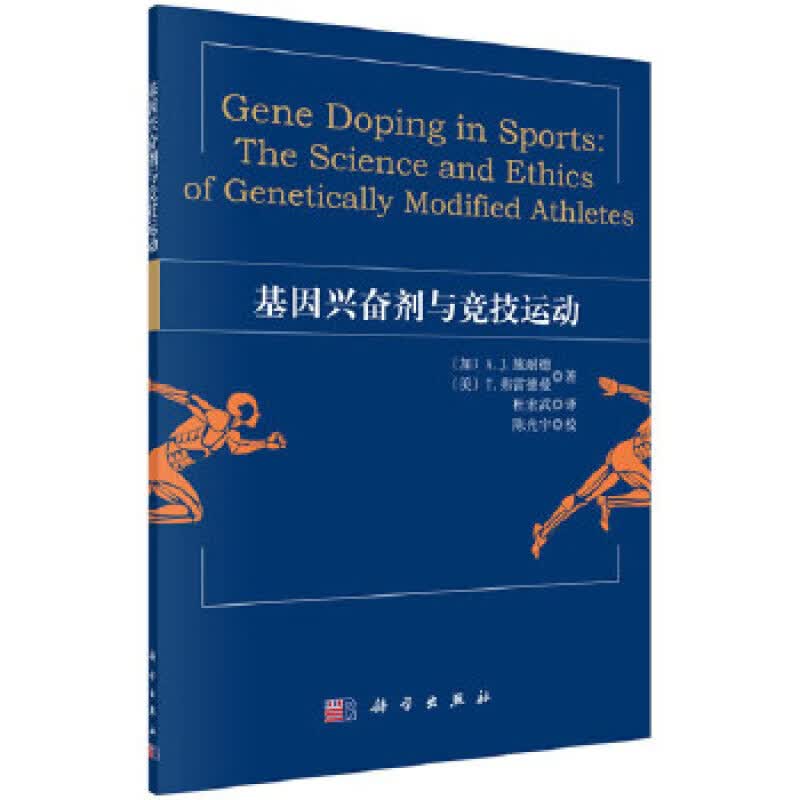 基因兴奋剂与竞技运动 (加)A.J.施耐德(美)T.弗雷德曼 科学出版社有限责任公司