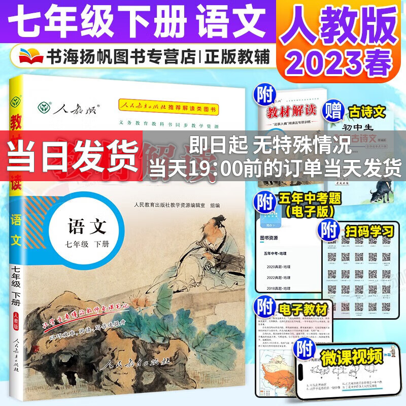 【科目多选】2024版教材解读七年级上下册人教版中学教材全解初一课本教材全套教辅复习辅导工具书 【七年级下册】语文