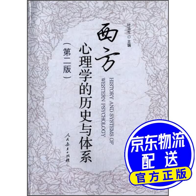 西方心理学的历史与体系（第2版）