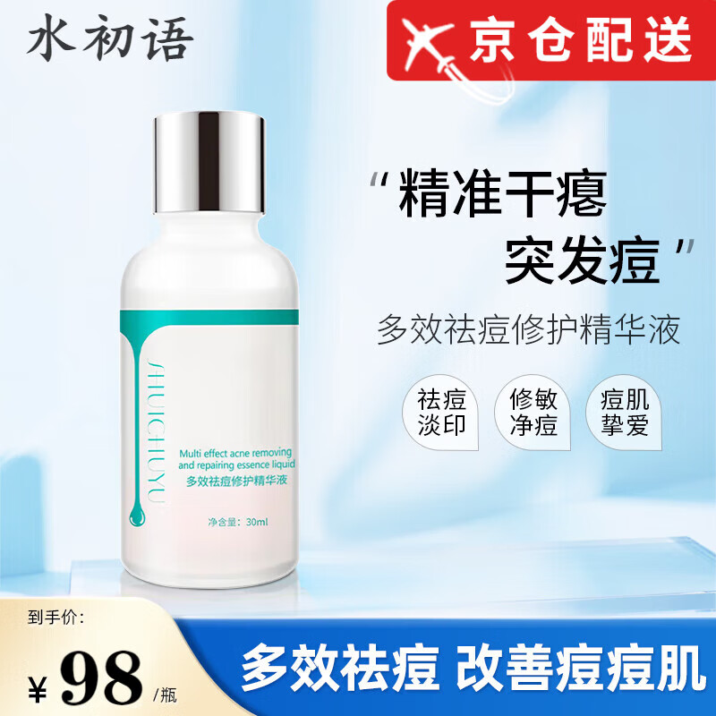 水初语水初语多效祛痘精华液呵护痘肌淡化痘印点涂油痘肌 水初语精华