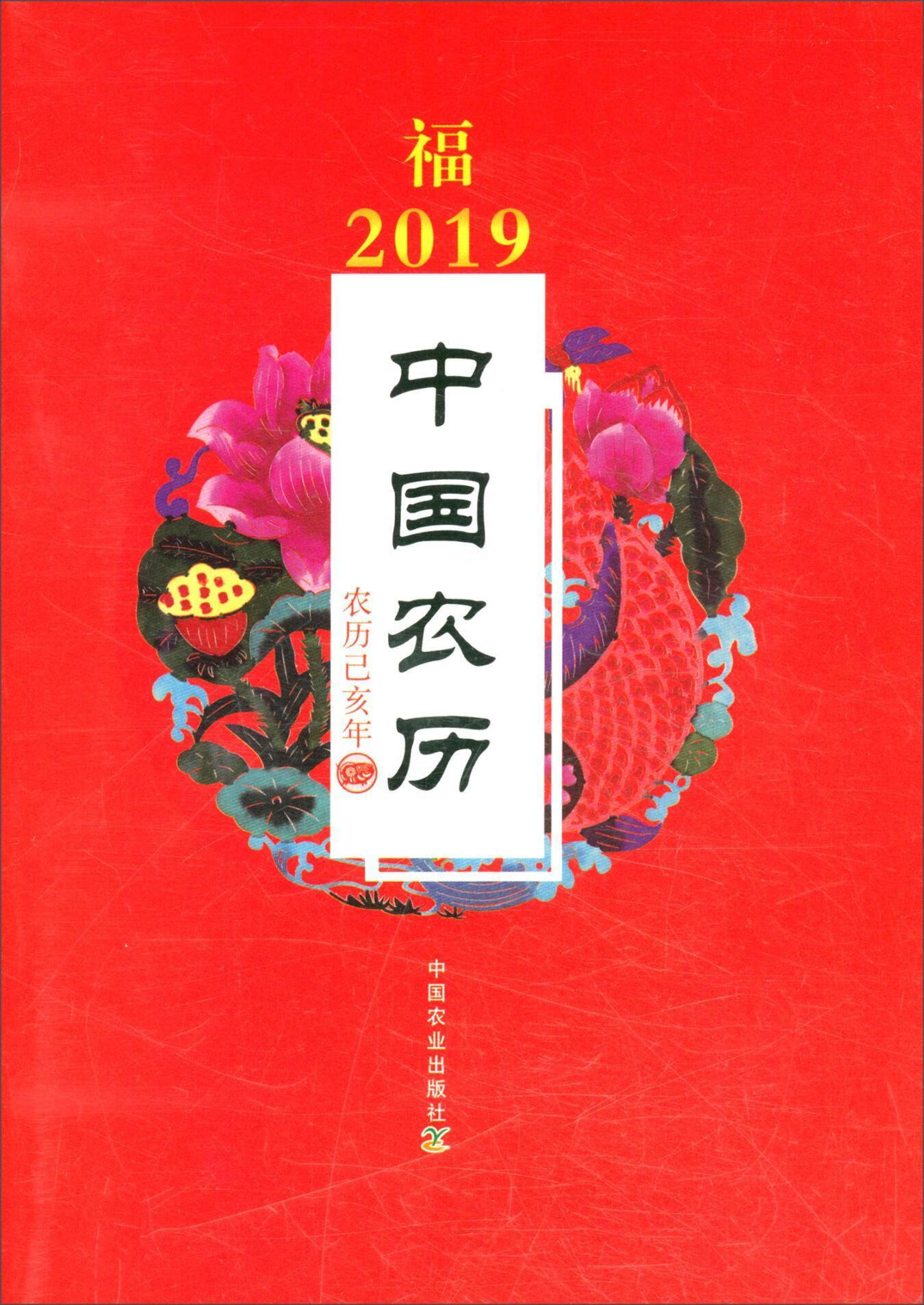 2019-中国农历-农历己亥年  中国农业出版社 娱乐/休闲 书籍