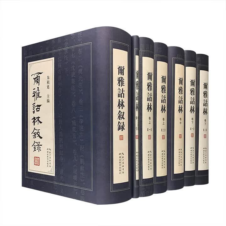 尔雅诂林(套装全七册)