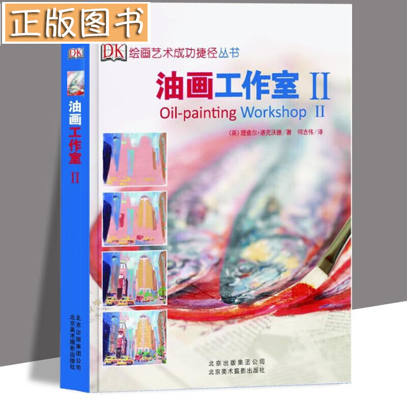 绘画艺术成功捷径丛书：油画工作室:Ⅱ 英国Dk出版社经典之作 零基础自学油画构图配色工具实用技法启发